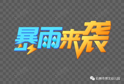 石獅市博文幼兒園關于做好新一輪強降雨防御工作的緊急通知