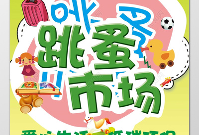 跳蚤市場 愛心傳遞，低碳共享——幼兒園主題活動海報